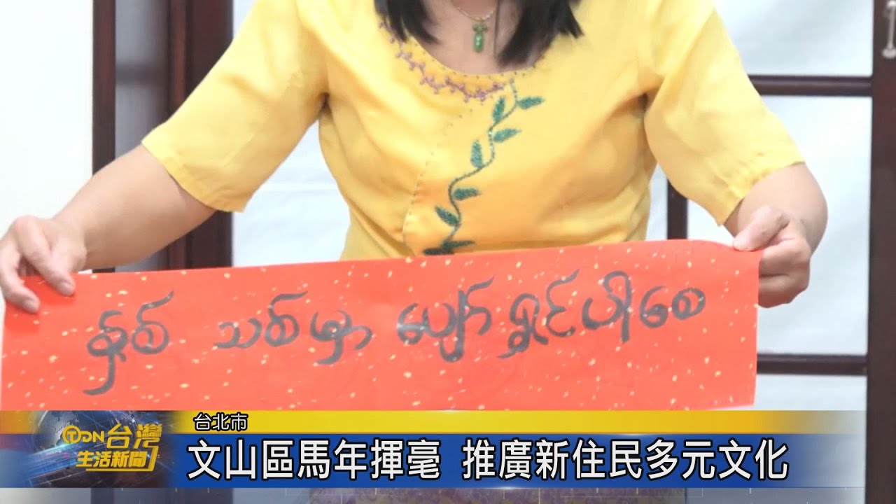 文山區馬年揮毫 推廣新住民多元文化