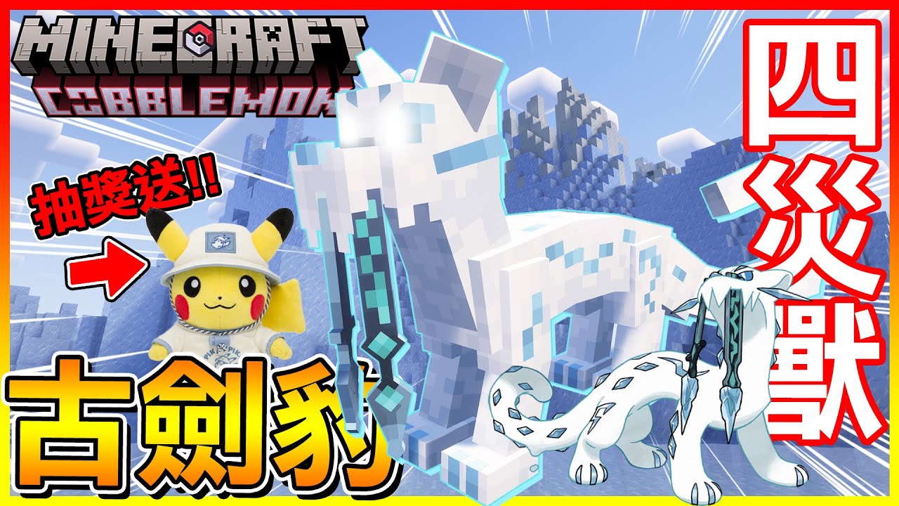 傳說中的四災獸現身！還沒收服就先帶來厄運😂 【方塊寶可夢 cobblemon】#26