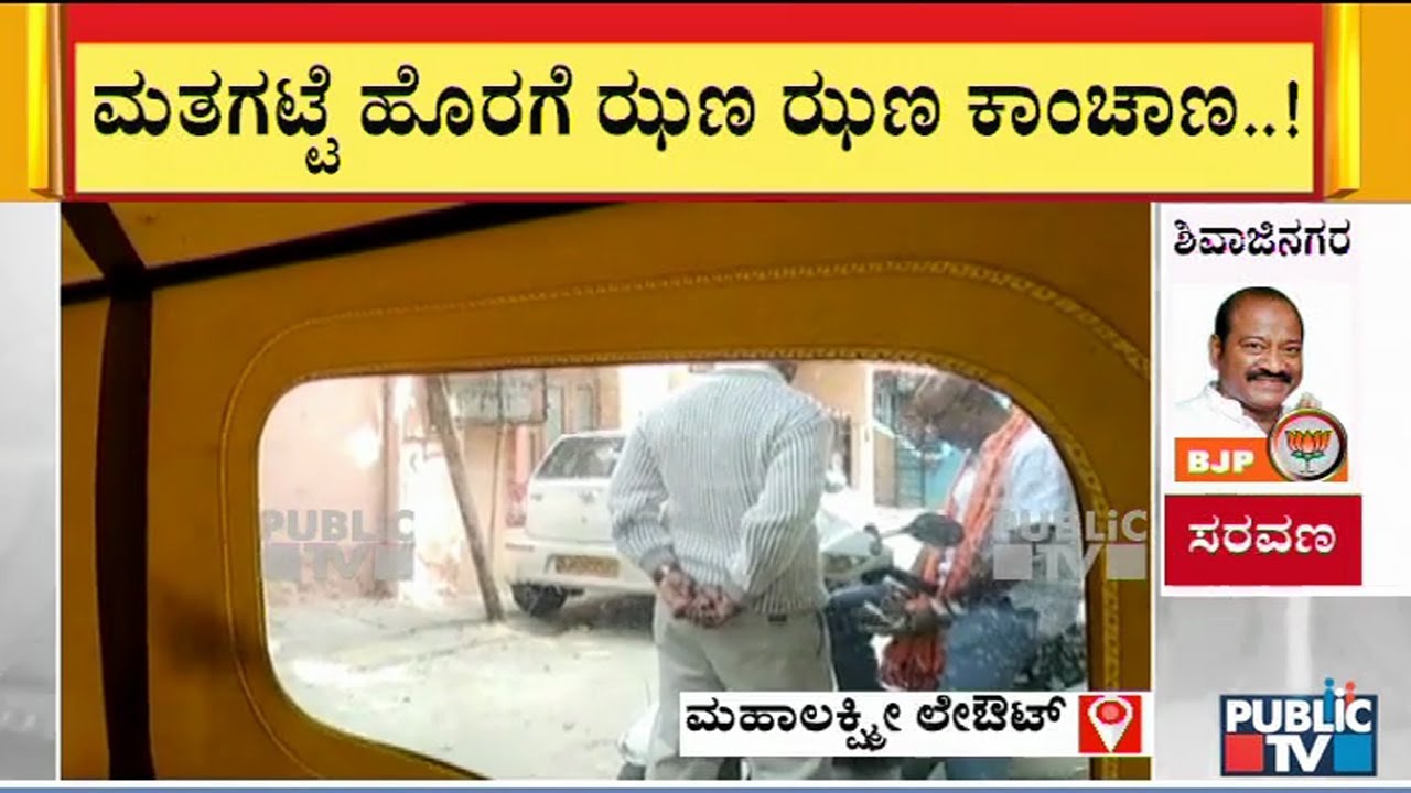 Money Distribution To Voters Outside A Polling Booth In Mahalakshmi Layout Caught On Camera