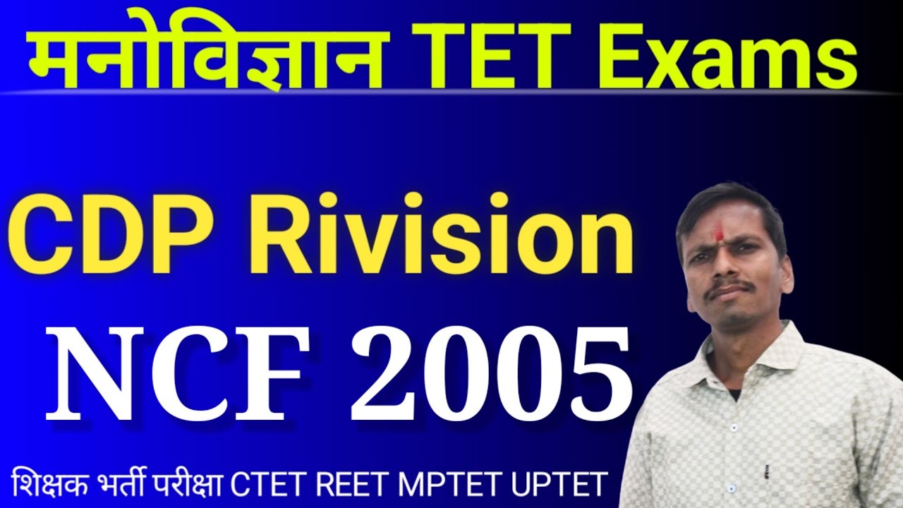 NCF 2005। राष्ट्रीय पाठ्यचर्या की रूपरेखा।। बाल विकास CDP, CTET REET MP TET UPTET शिक्षा शास्त्र