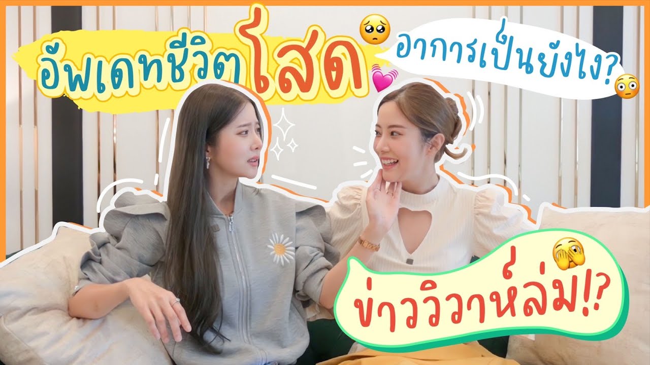 อัพเดทชีวิตโสด วิวาห์ล่ม !? อาการเป็นยังไง !!? 😱💔 | Piglet & Twins
