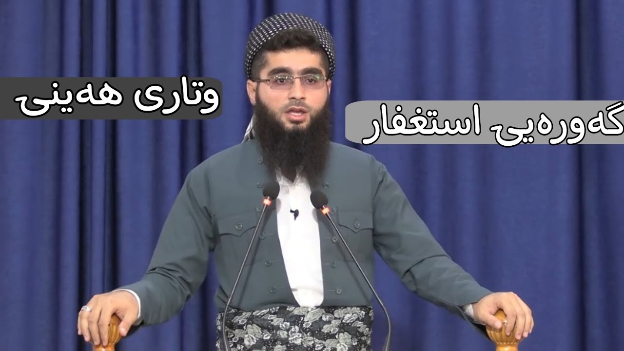 وتاری هەینی گەورەی استغفار