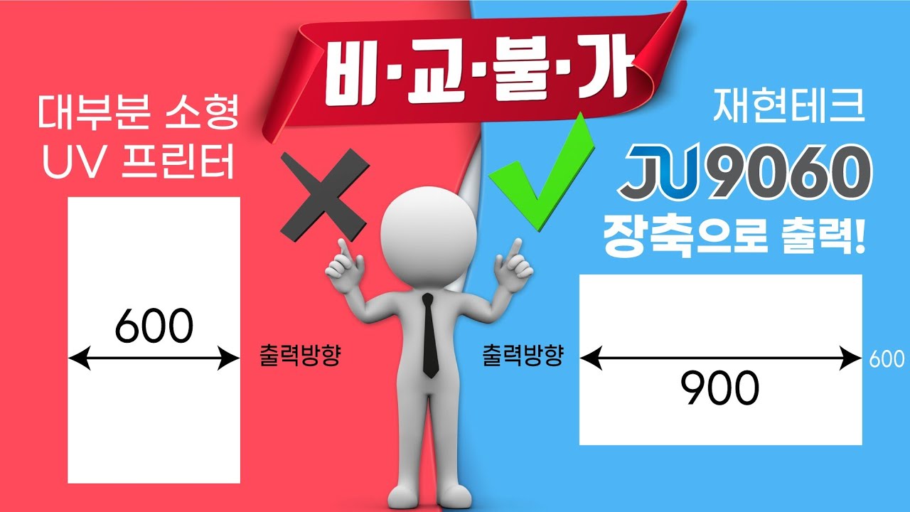 제대로 만든 소형평판 UV프린터 JU9060 대전 인쇄거리 삼일인쇄사 설치하기[재현테크]