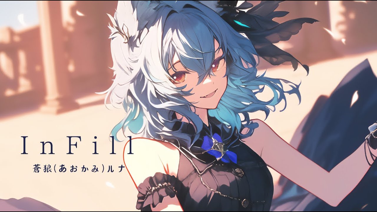 「InFill」蒼狼(あおかみ)ルナ - Luna Aokami【Official】