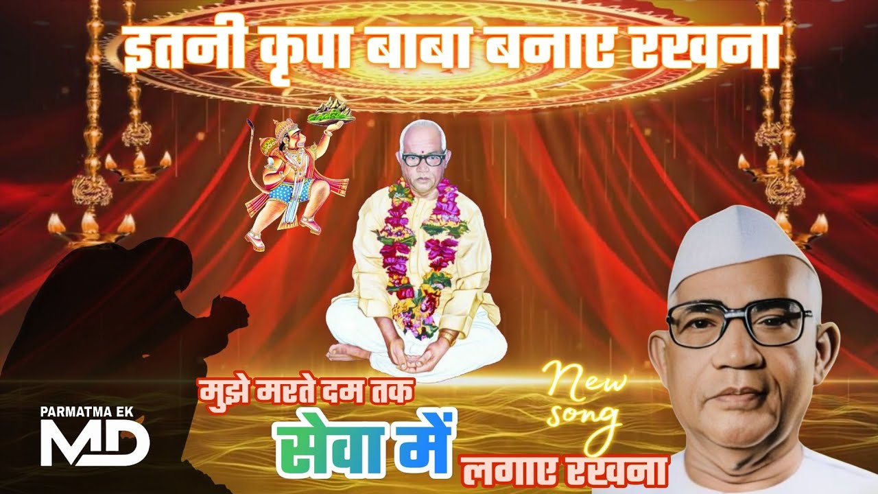 इतनी कृपा बाबा बनाए रखना || मुझे मरते दम तक सेवा में लगाए रखना #newsong #parmatmaeksong #babajumdev