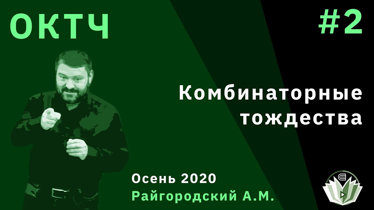 Основы комбинаторики и теории чисел 2. Комбинаторные тождества. Формула включений-исключений