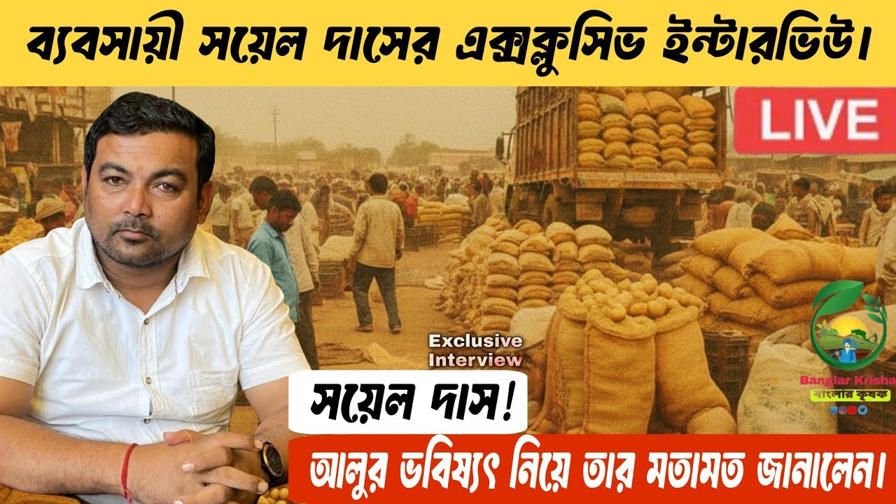 আলু নিয়ে বড় খবর! ব্যবসায়ী সয়েল দাস কি বলছেন শুনুন | আলুর বাজার আপডেট অবাক হবেন😰#potatomarket2026 