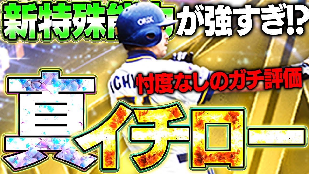 お前らこれが新・イチローだ！！超ハイアベレージヒッターがエグすぎる！？早速イチローガチ評価していった結果...！！【プロスピA】# 1620