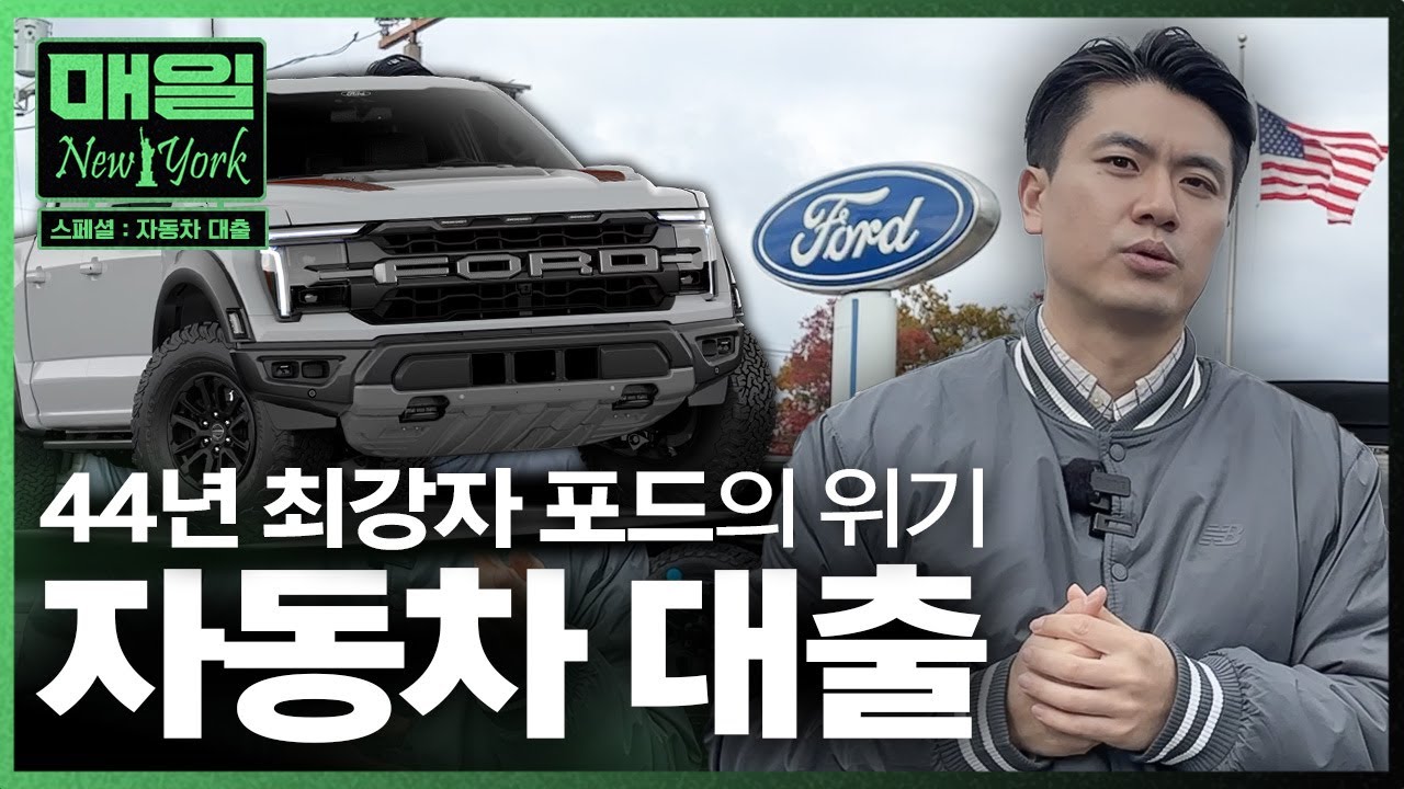 미국 '중산층의 꿈' 포드가 무너진다, 최악의 자동차 대출 | 매일뉴욕 스페셜 | 홍성용 특파원
