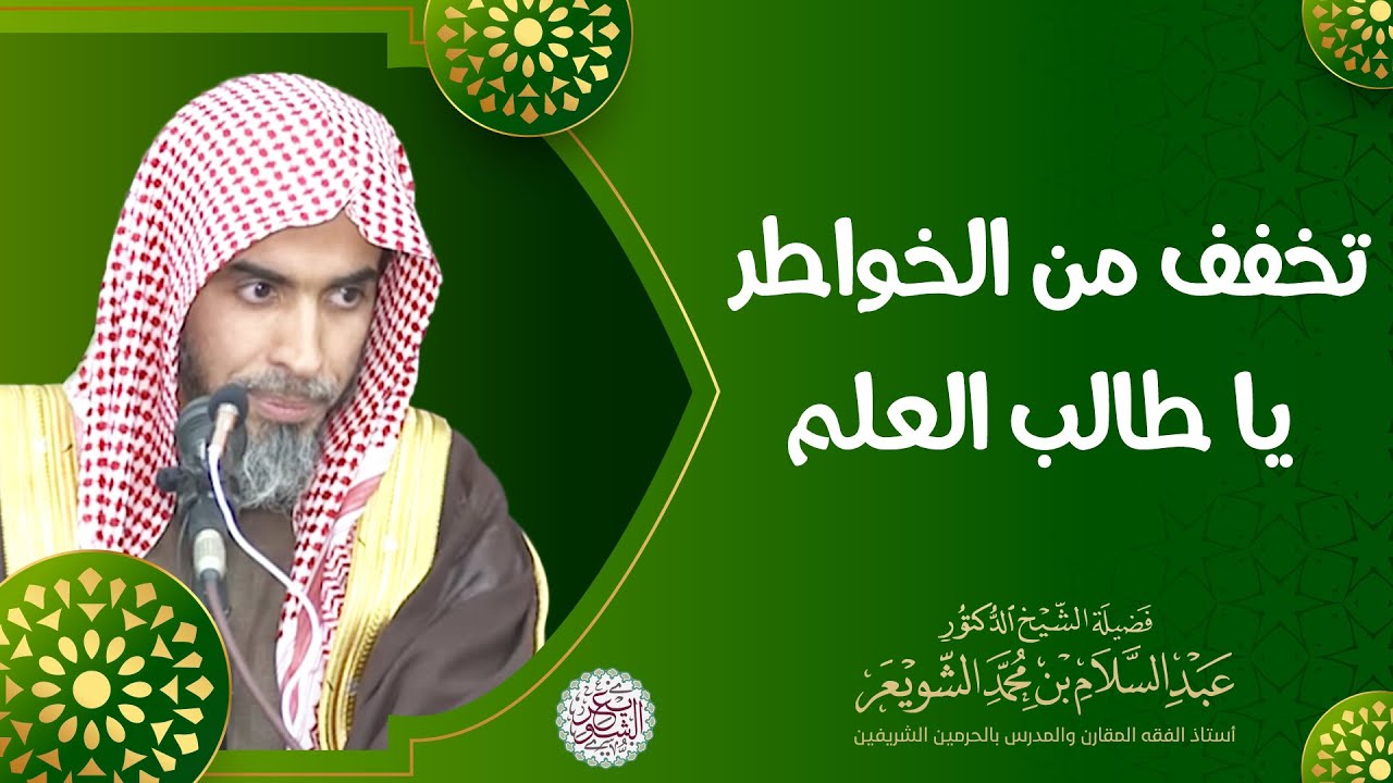 تخفف من الخواطر يا طالب العلم | للشَّيخ عبدالسلام الشويعر
