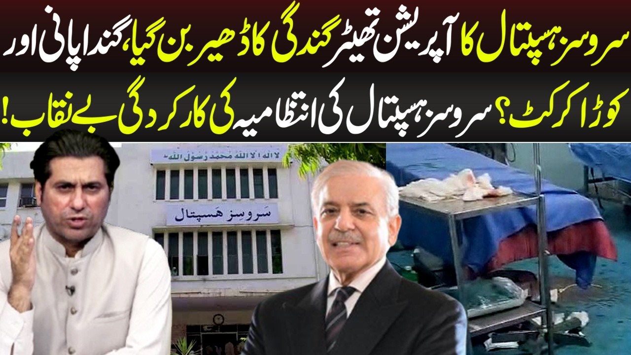 Services Hospital Ki Intizamia Ki Karkardagi Be-Naqab | News Night | 11 March 2026 | Lahore Rang
