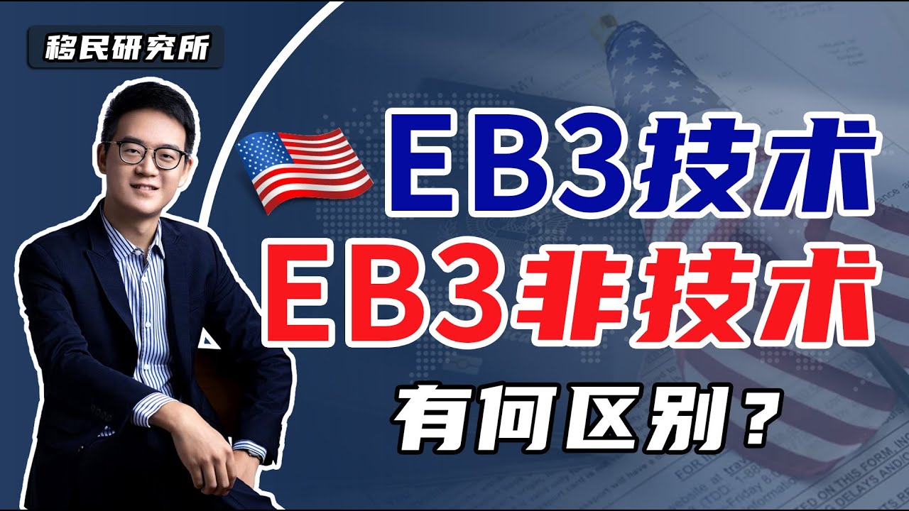 美国EB3移民大起底！5分钟理清EB3技术类和EB3非技术类的区别！#移民 #移民美国 #美国移民 #美国绿卡 #美国EB3移民 #美国EB3非技术移民 #EB3技术移民 #EB3移民 #雇主担保移民
