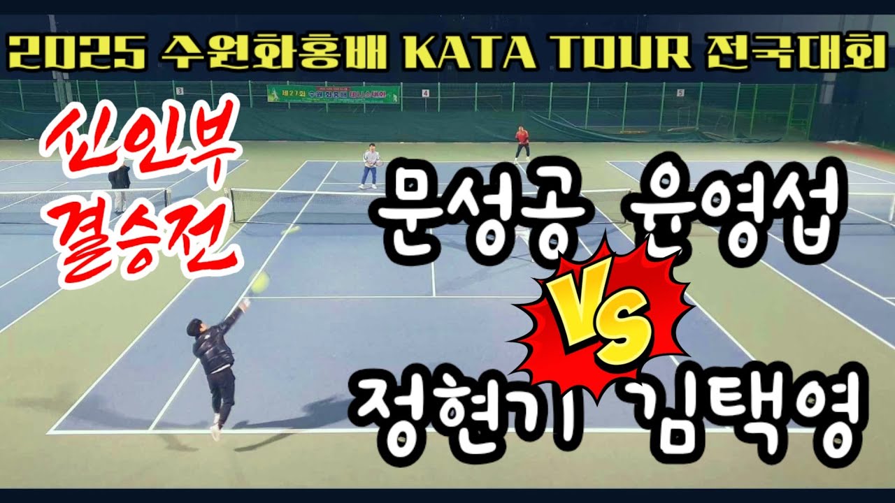 테니스 신인부 결승전 | 수원화홍배