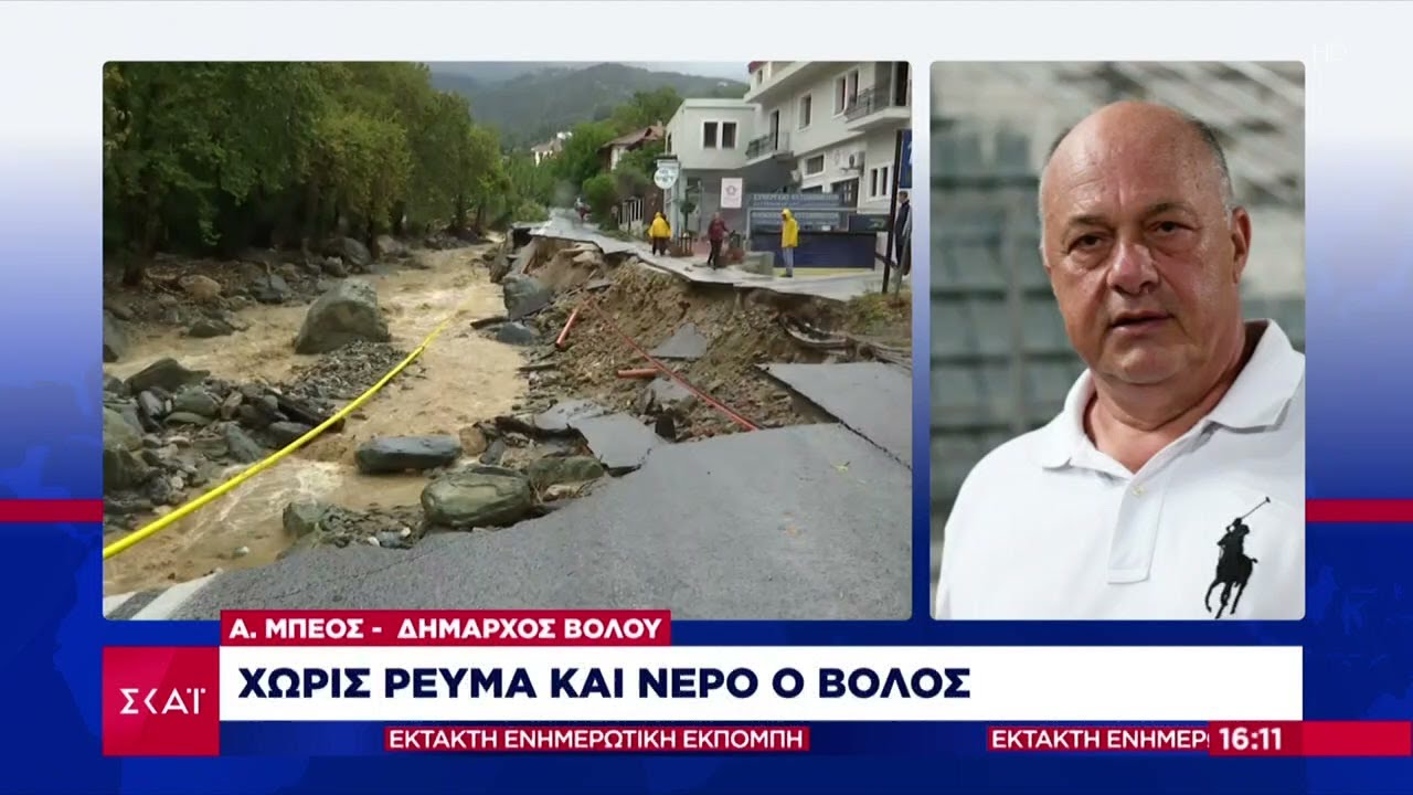 Α. Μπέος - Δήμαρχος Βόλου: Χωρίς ρεύμα και νερό ο Βόλος | Έκτακτη Επικαιρότητα | 06/09/2023