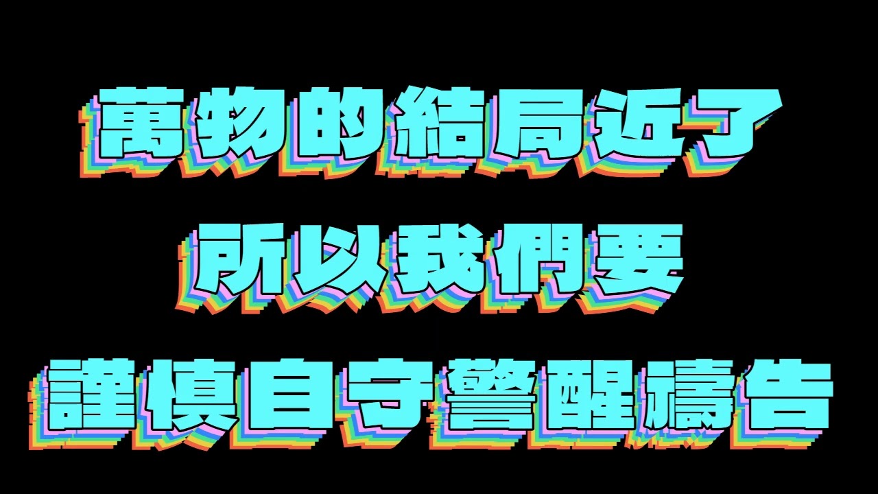 神所賜的好管家(敬拜團練唱版)