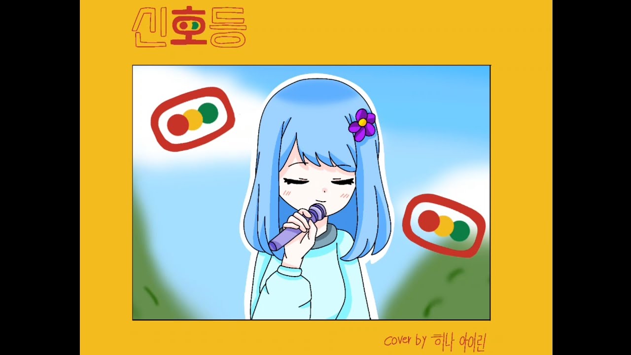 신호등cover by 히나 아이린