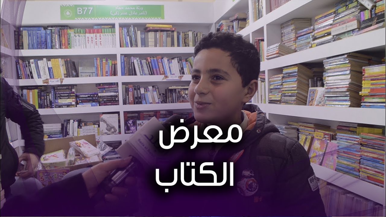 من ٣ جنيها.. تعرف علي أسعار كتب سور الازبكية بمعرض الكتاب