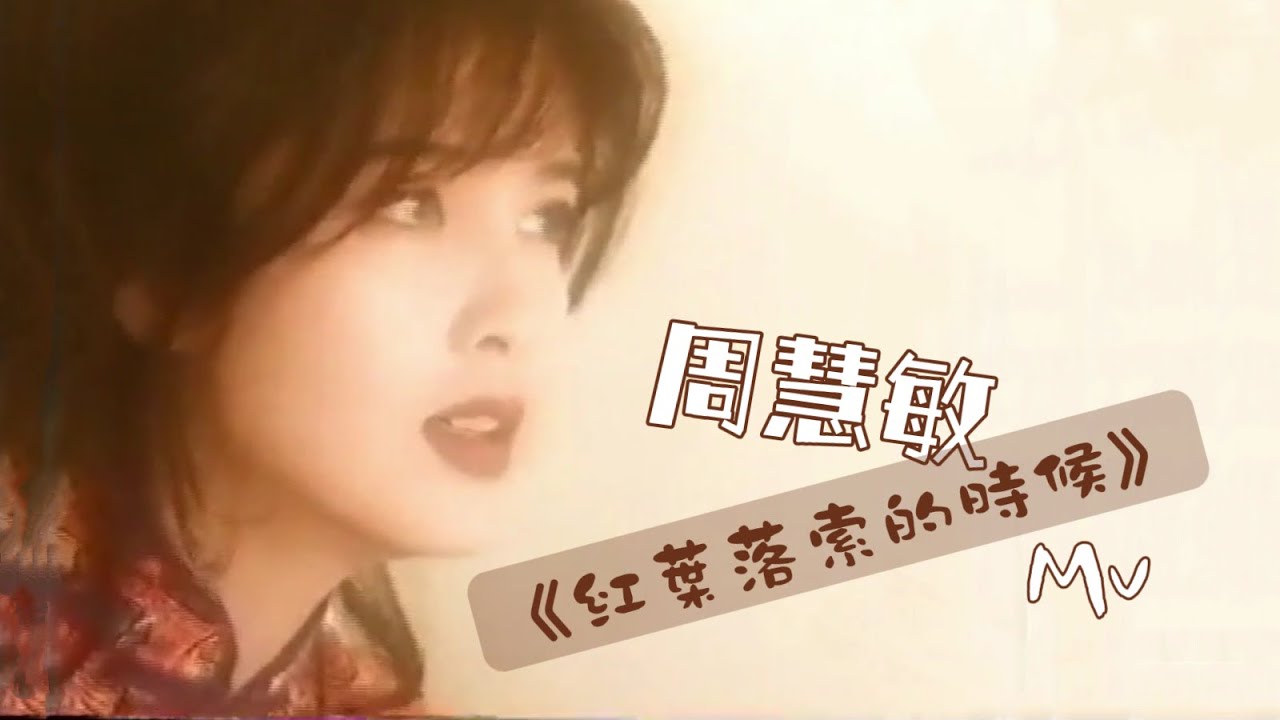 周慧敏《紅葉落索的時候》1994