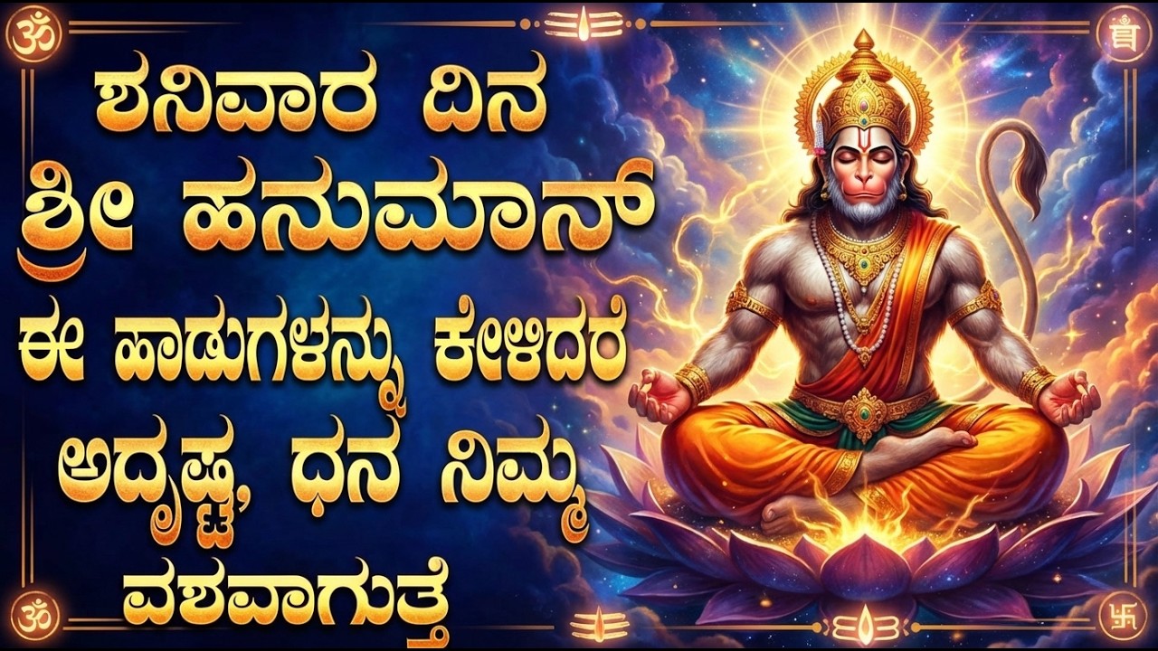 ಶನಿವಾರದಂದು ದಿನ ಶ್ರೀಹನುಮಾನ್ ಈ ಹಾಡುಗಳನ್ನು ಕೇಳಿದರೆ ಎಂಥಾ ಕಷ್ಟವಾದರೂ ತೊಲಗುತ್ತೆ | Hanuman Kannada Songs