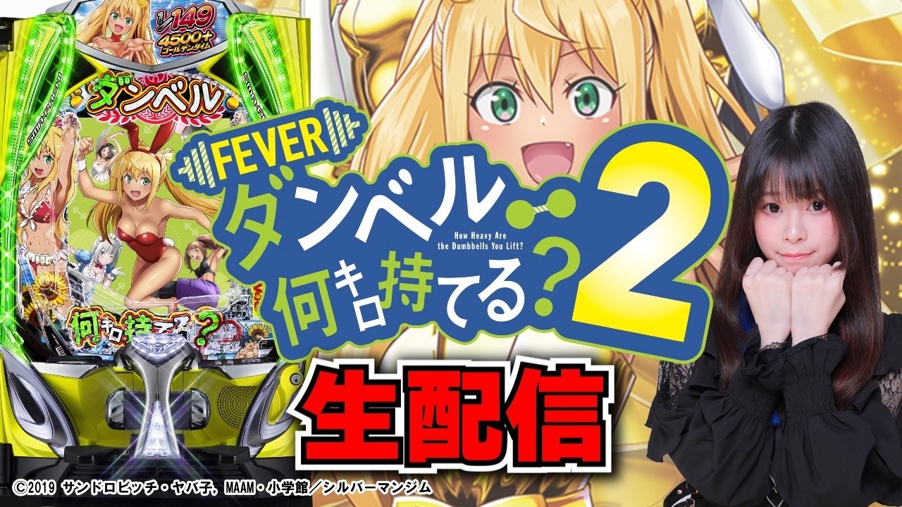 【最新台生放送】eフィーバーダンベル何キロ持てる？2 大当り回数王決定戦【がんばるぴえんちゃん】【スロット】【パチンコ】