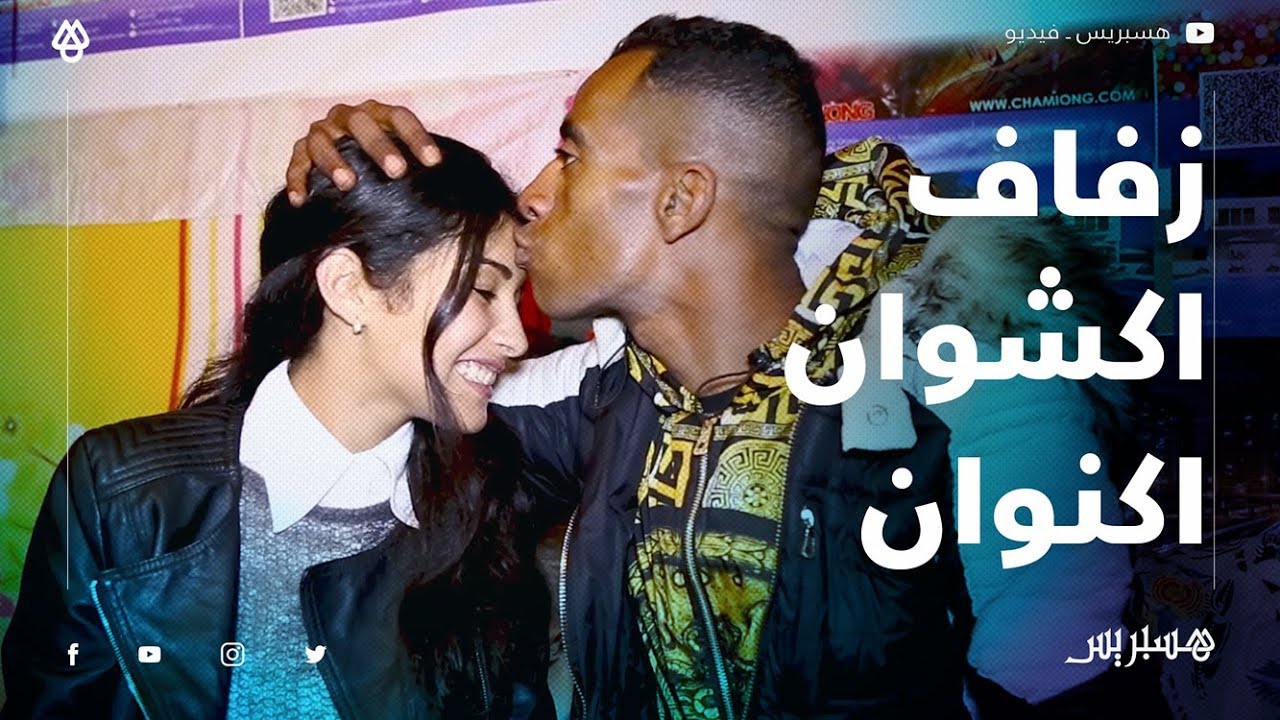 إكش وان إكن وان: غادي نشوف مراتي فوق العمارية وغادي نصور برنامج فرمضان.. وزوجته: أنا فرحانة بالعرس