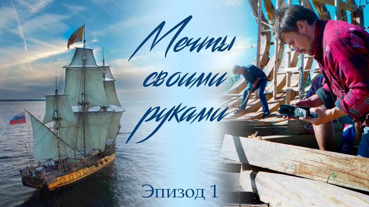 Строительство фрегата «Штандарт». История воплощения мечты.