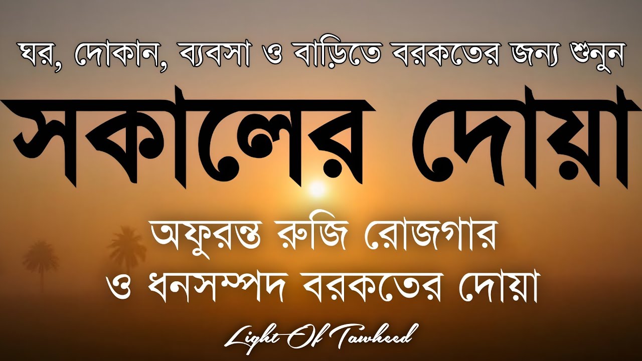 সকালটা শুরু হোক হৃদয় শীতল করা বরকতময় আয়াত দিয়ে। সকালের দোয়া ও জিকির। Morning Dua Full by Alaa Aqel
