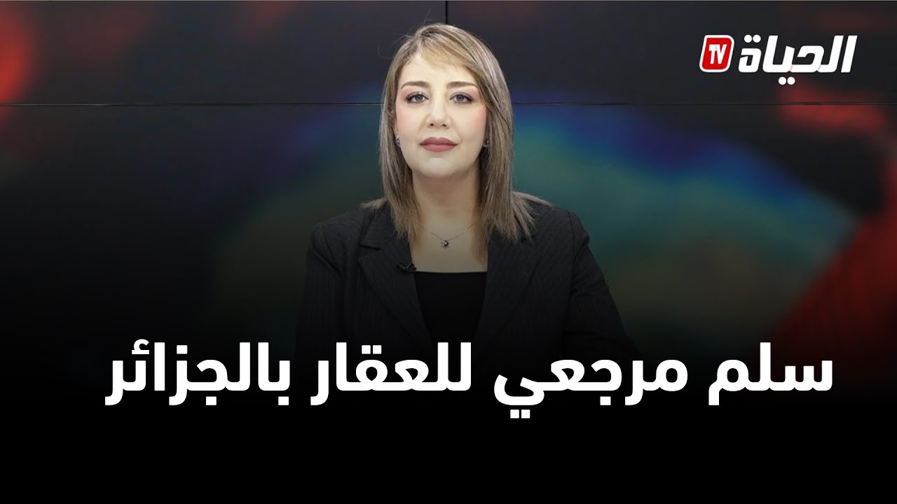 مع الحدث I اعتماد سلم مرجعي لسعر العقار في الجزائر
