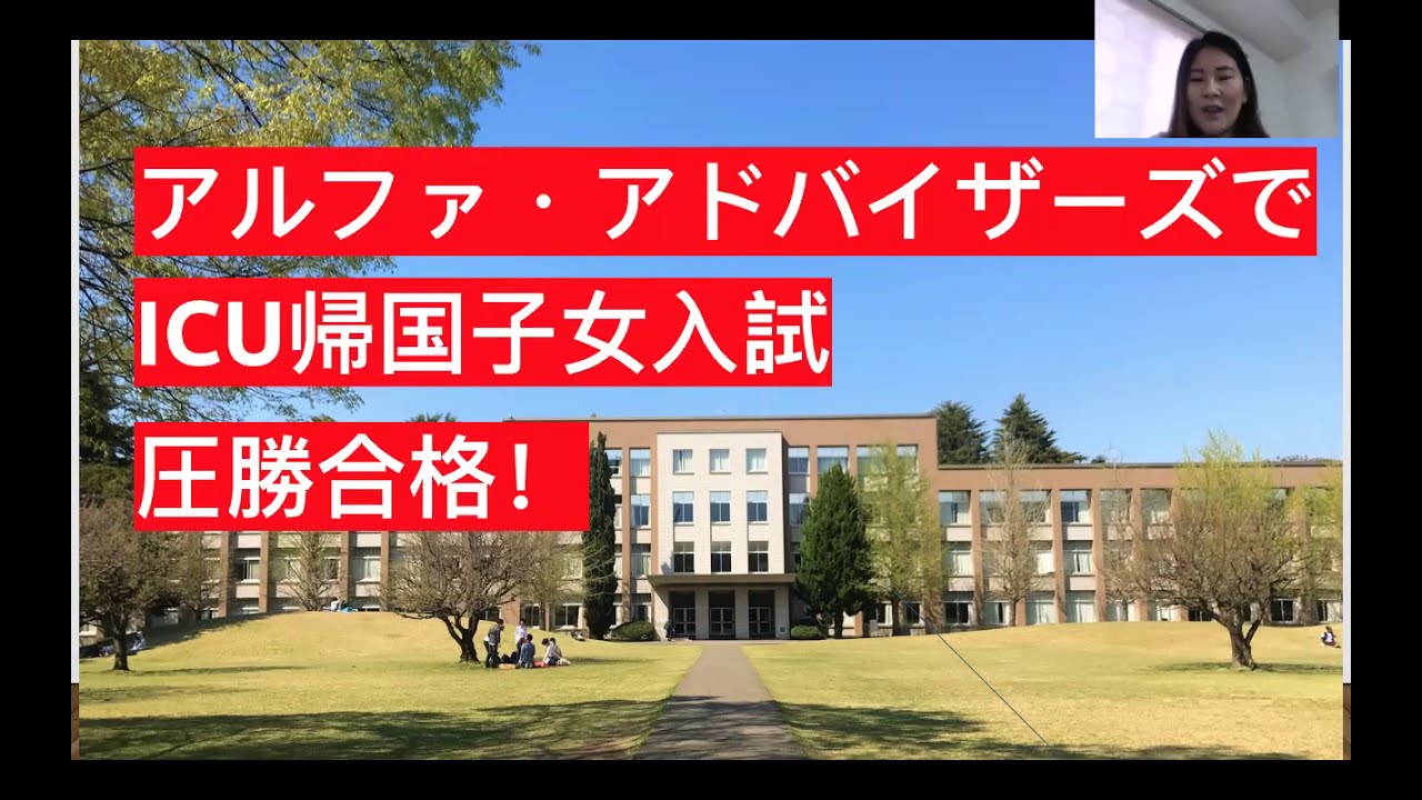 【帰国子女入試圧勝合格】ICU（国際基督教大学）の学校紹介＆入試圧勝合格のポイント 