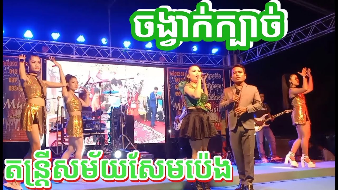សែមប៉េង រាំក្បាច់ លក្ខណៈនារីខ្មែរ ឈ្មោះអូនដូចដួងតារា អកកេះ តន្ត្រីសែមប៉េង Orkes sempeng