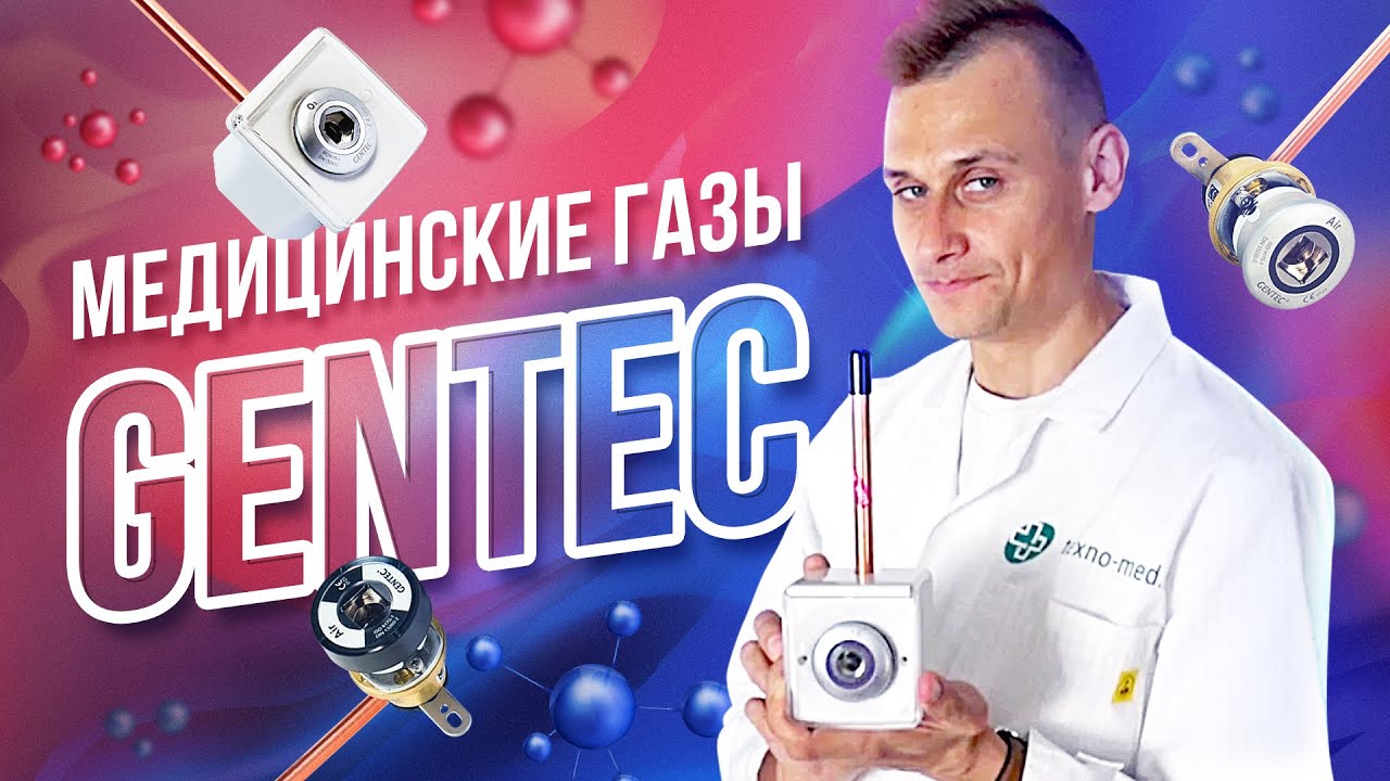 Медицинские газы: Gentec