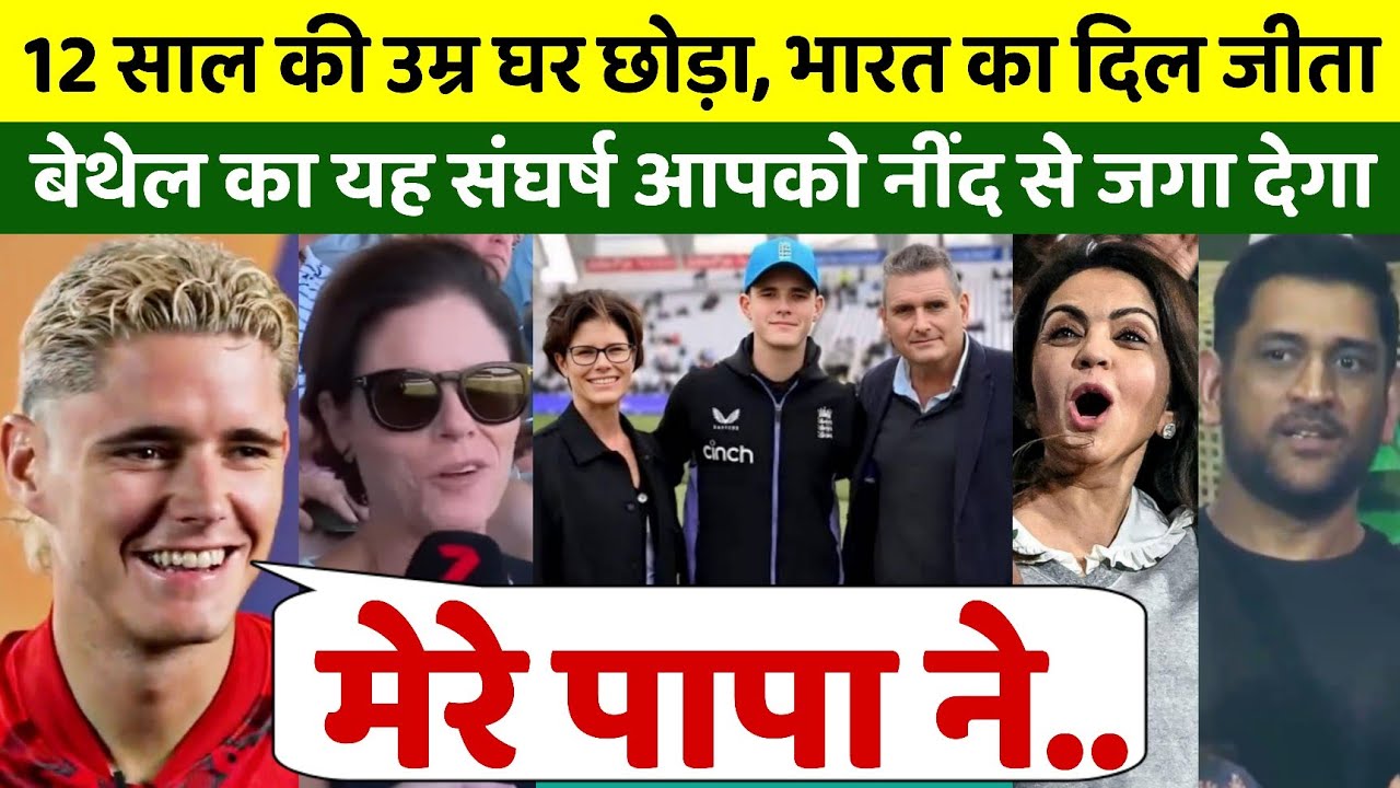 Jacob Bethell ने एक वक्त पूरे भारत की सांसे थमा दी, इस योद्धा की संघर्षमय कहानी, सुनकर रो पड़ेंगे
