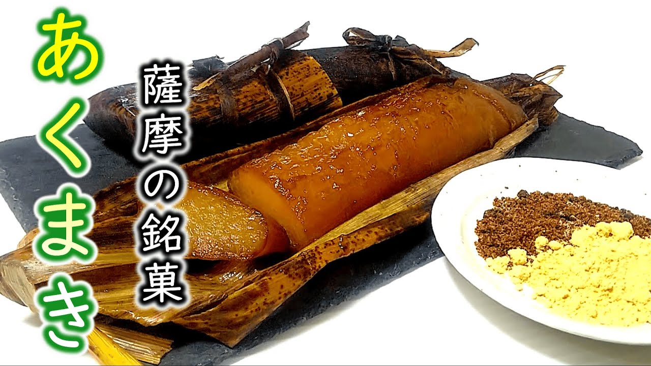 伝統的な薩摩の餅菓子『灰汁巻き(あくまき)』の作り方 # 462【鹿児島県の郷土料理⑫】