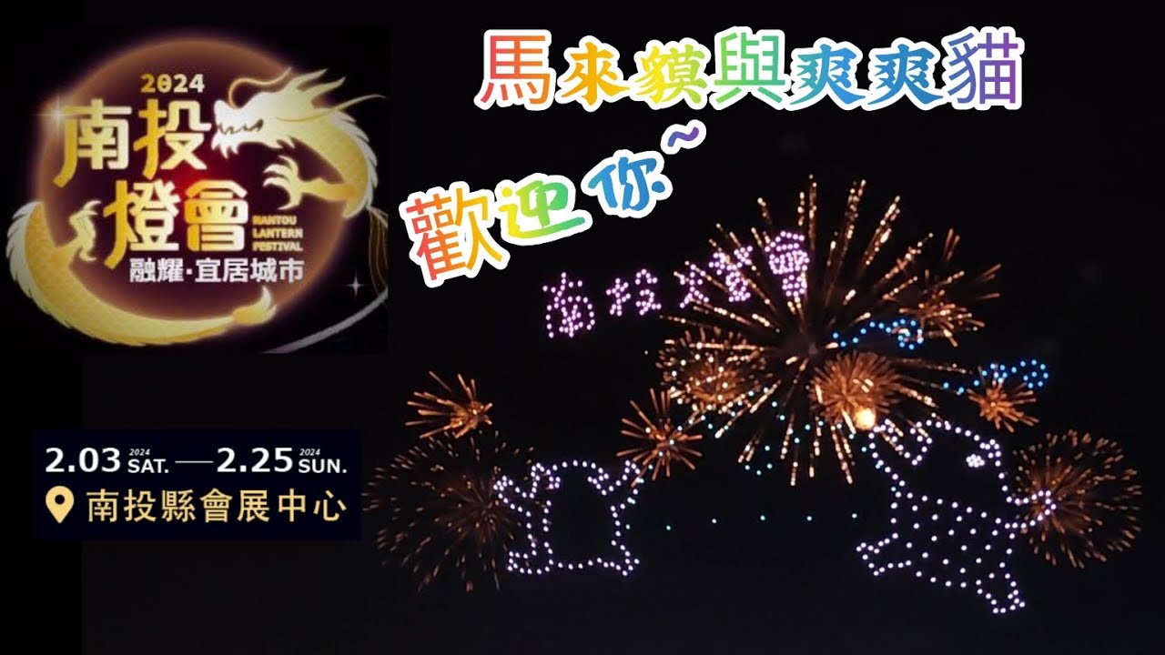 ［燈會］2024南投燈會「首場 」500台無人機搭配水舞、煙火秀Taiwan.Nantou Lantern Festival