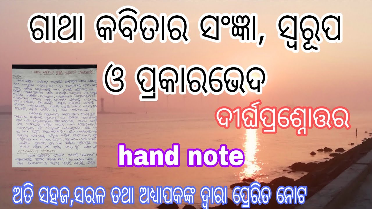 # ଗାଥା କବିତାର ସଂଜ୍ଞା, ସ୍ୱରୂପ ଓ ପ୍ରକାରଭେଦ#
