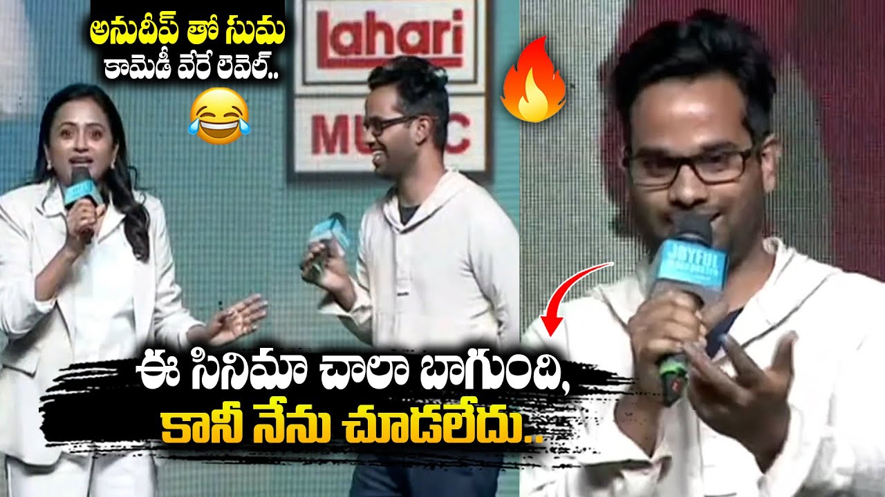 Suma Hilarious Fun with Director Anudeep At Premalu Movie Success Meet || Rajamouli || Bullet Raj