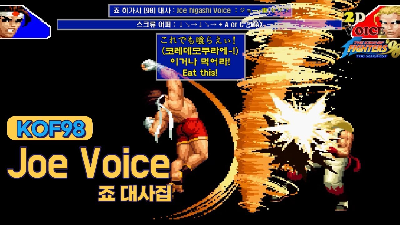 KOF98 죠 대사 모음 (