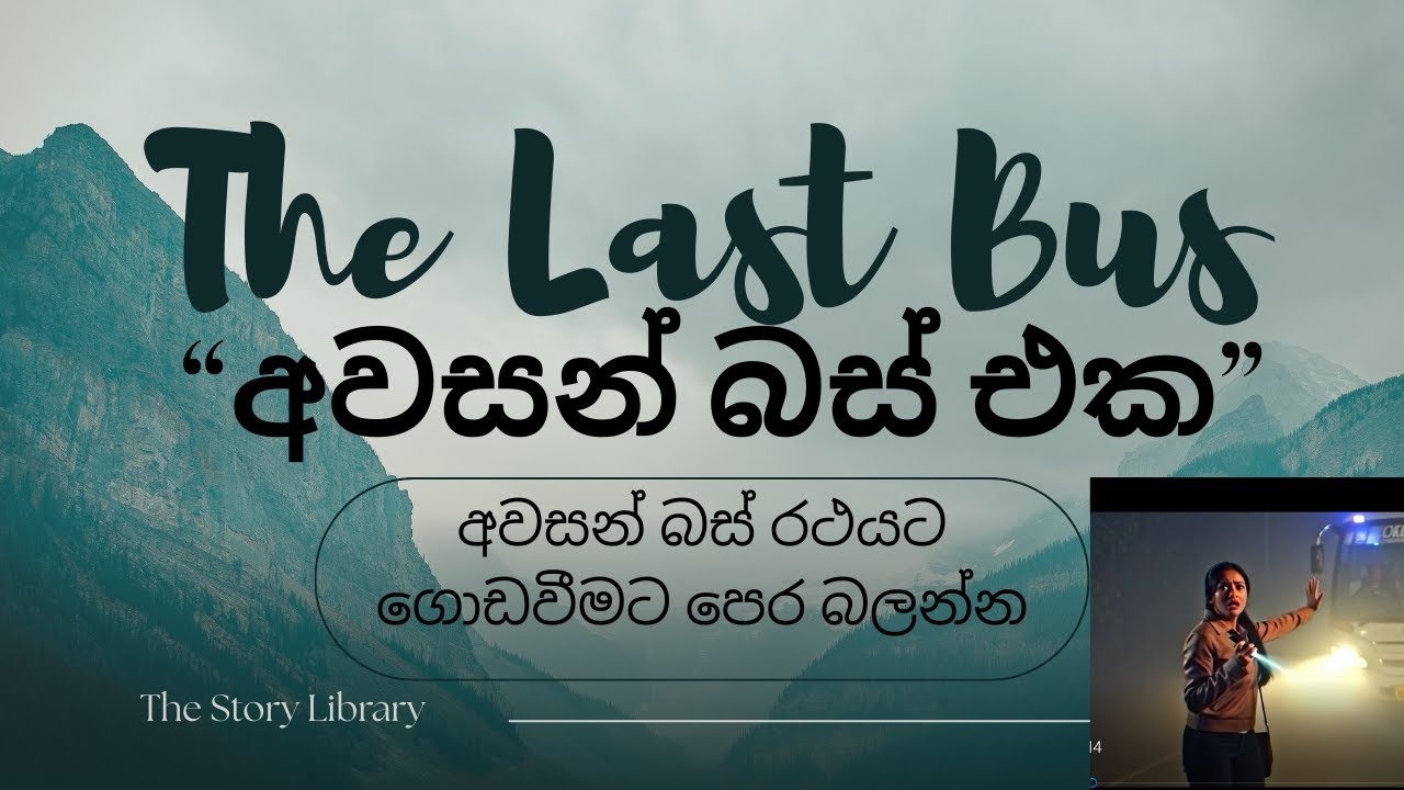 The Last Bus/අවසන් බස් එක- සිංහල කෙටි කතාව