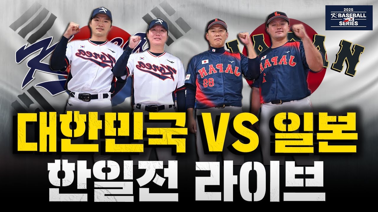 [스포츠클래식 LIVE] 대한민국 야구 국가대표팀 친선 경기 대한민국 : 일본 / 2025.11.15 경기 (2025 K-BASEBALL SERIES)