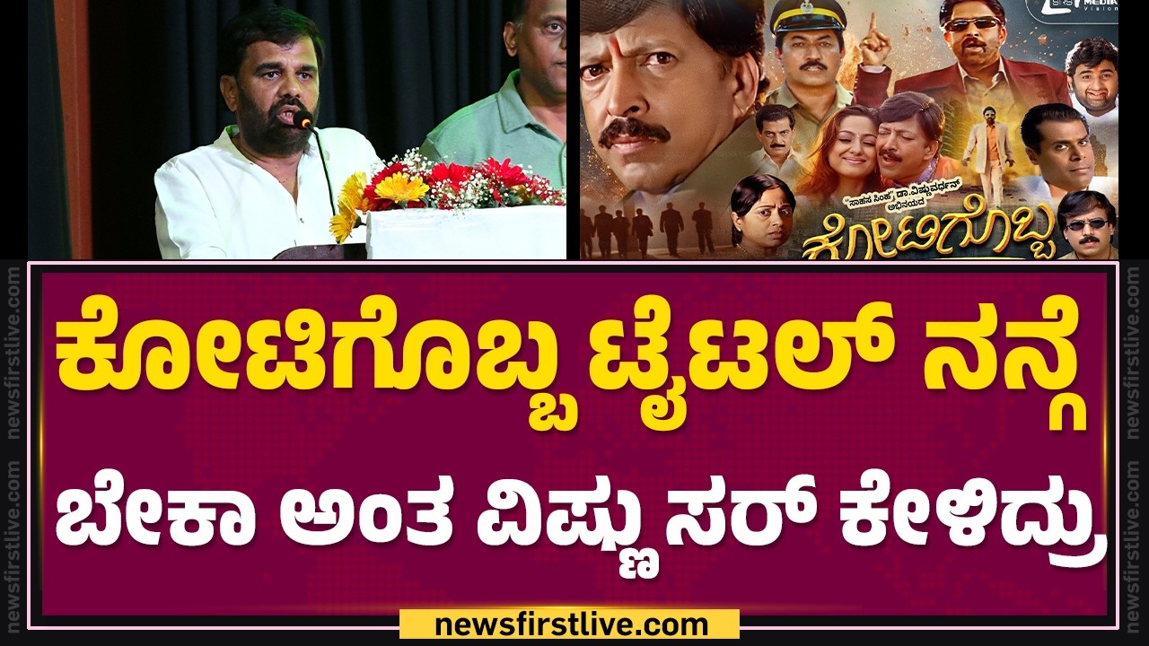 Soorappa Babu : ಕೋಟಿಗೊಬ್ಬ ಟೈಟಲ್ ನನ್ಗೆ ಬೇಕಾ ಅಂತ Vishnuvardhan ಸರ್ ಕೇಳಿದ್ರು | @FilmyFirst Kannada