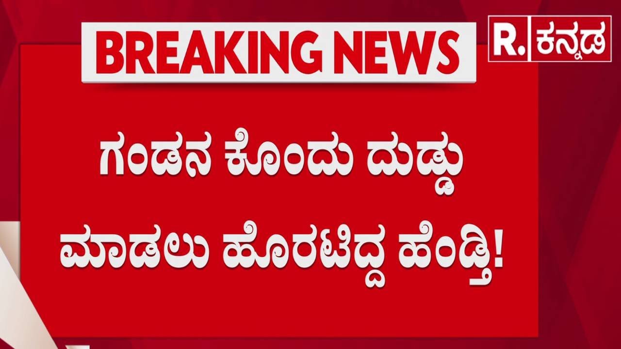 Mysuru Incident | ಗಂಡನ ಕೊಂದು ದುಡ್ಡು ಮಾಡ ಹೊರಟಿದ್ದ ಹೆಂಡ್ತಿ! | Police Investigation