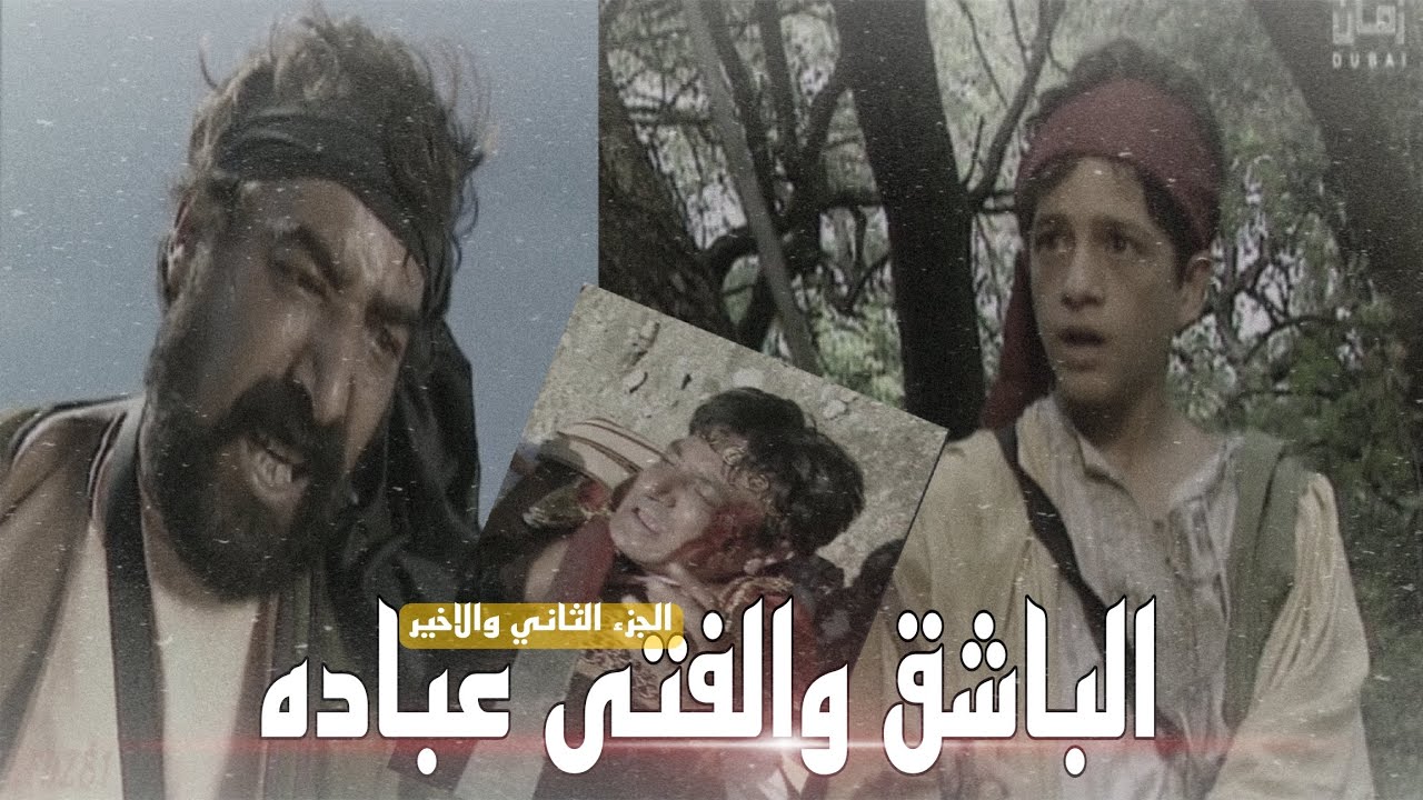 الباشق والفتى عباده| جميع المشاهد في مقطع واحد 🔥