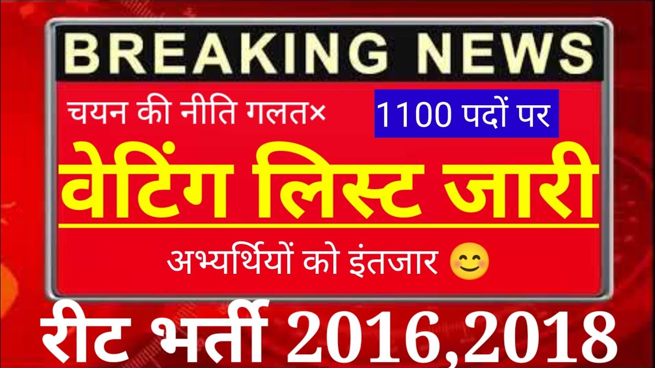 reet 2018 waiting list cut off, reet 2018 waiting list, reet 2016 waiting list latest news