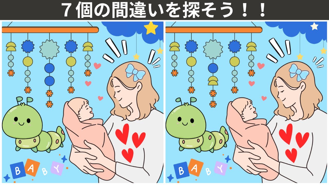 【大人の間違い探し】高齢者向け。60代から始める・頭の体操・記憶力アップ・老化防止にの間違い探し！！毎日の習慣化で認知機能低下を防ごう。赤ちゃんと、ママ💕のイラスト編。【777を目指せ】　＃84