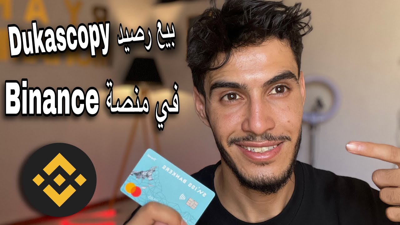 بيع رصيد Dukascopy في منصة Binance
