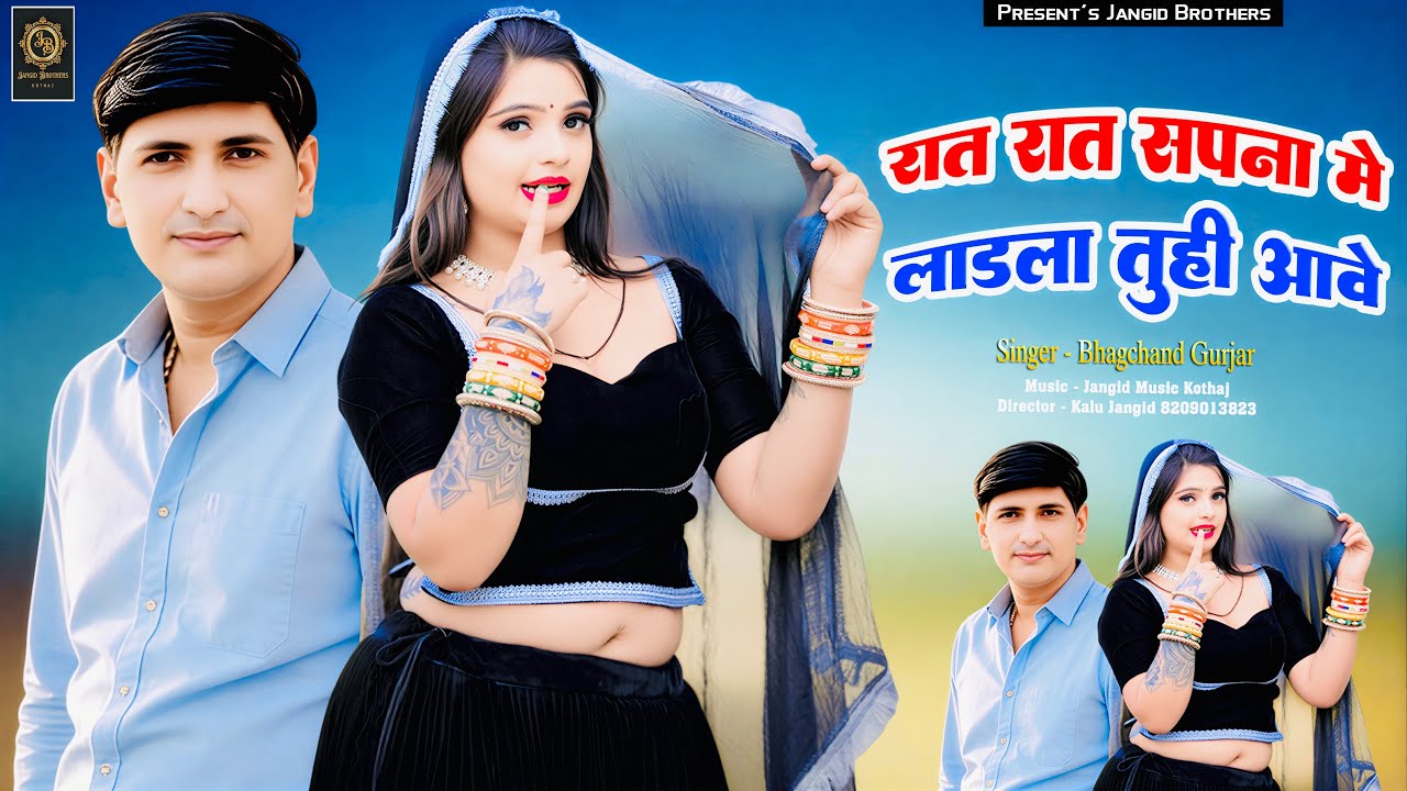 || Instagram Trending Song || रात रात सपना में लाड़ला तुही आवे || Singer ~ Bhagchand Gurjar Viral ||