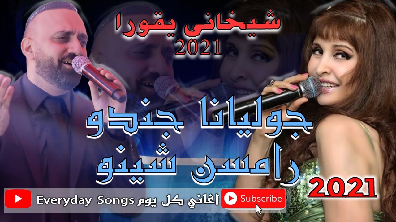 جوليانا جندو و رامسن شينو شيخاني يقورا 2021