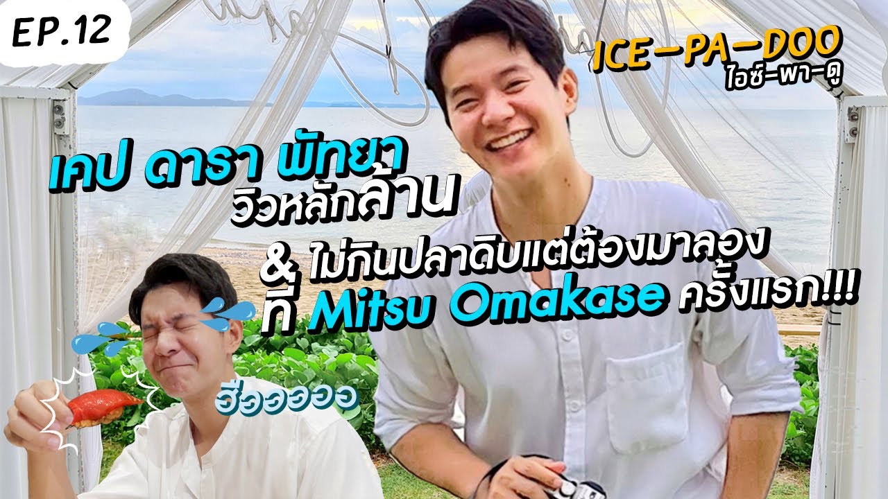 เคป ดารา พัทยา วิวหลักล้าน!! คนไม่กินปลาดิบลอง Mitsu Omakase ครั้งแรก!! | EP.12 ICE-PA-DOO #ไอซ์พาดู
