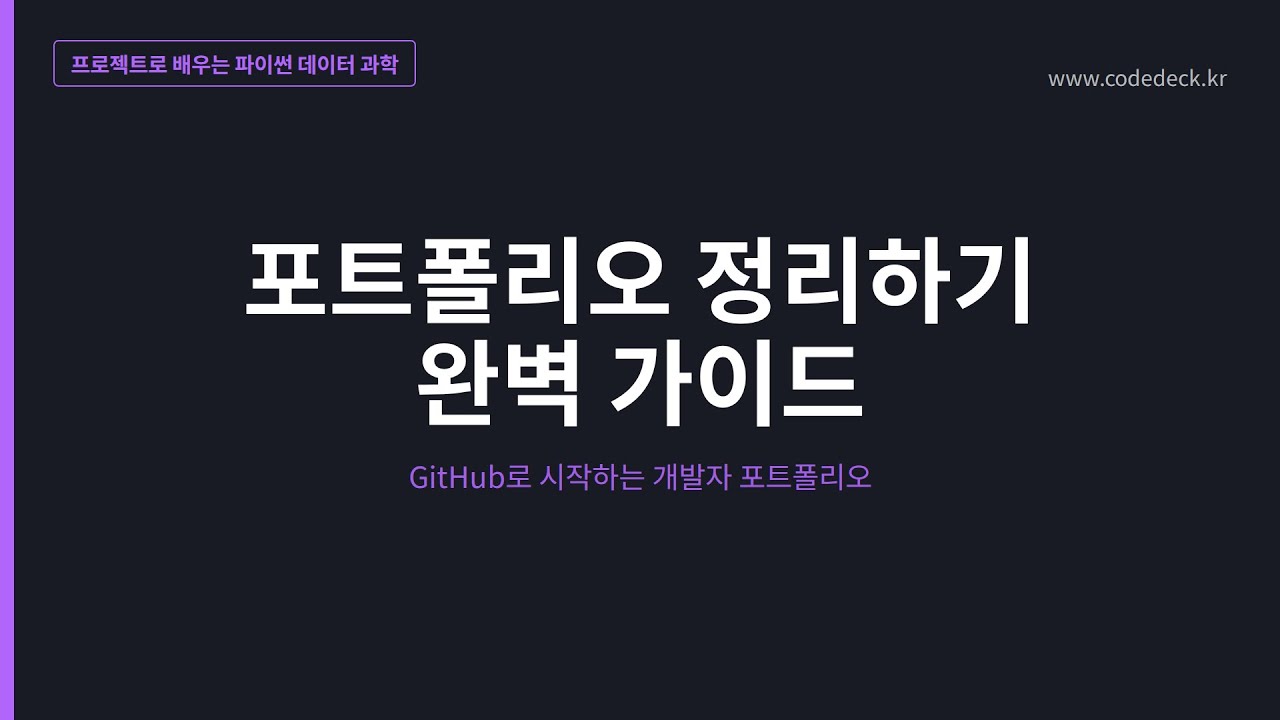 51.포트폴리오 정리하기 완벽 가이드