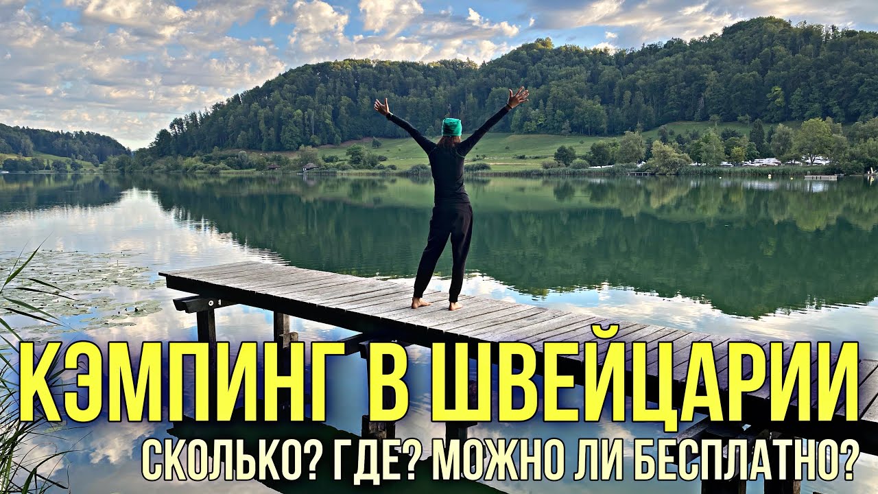 Кэмпинг в Швейцарии | Везде ли можно ставить палатку?